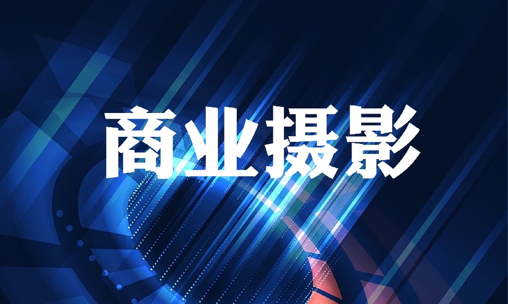 企业摄影
