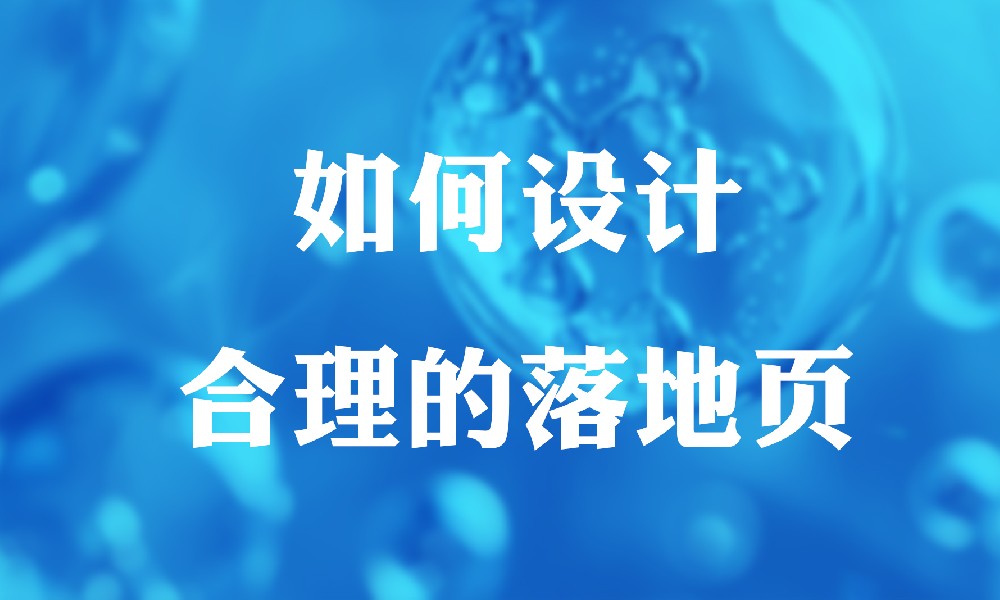 落地页设计