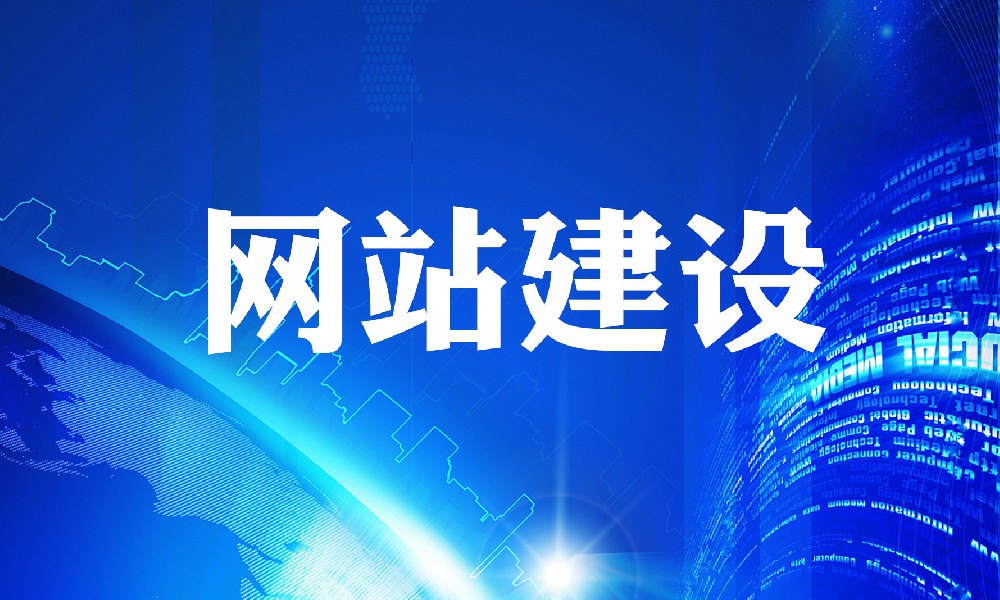 网站建设